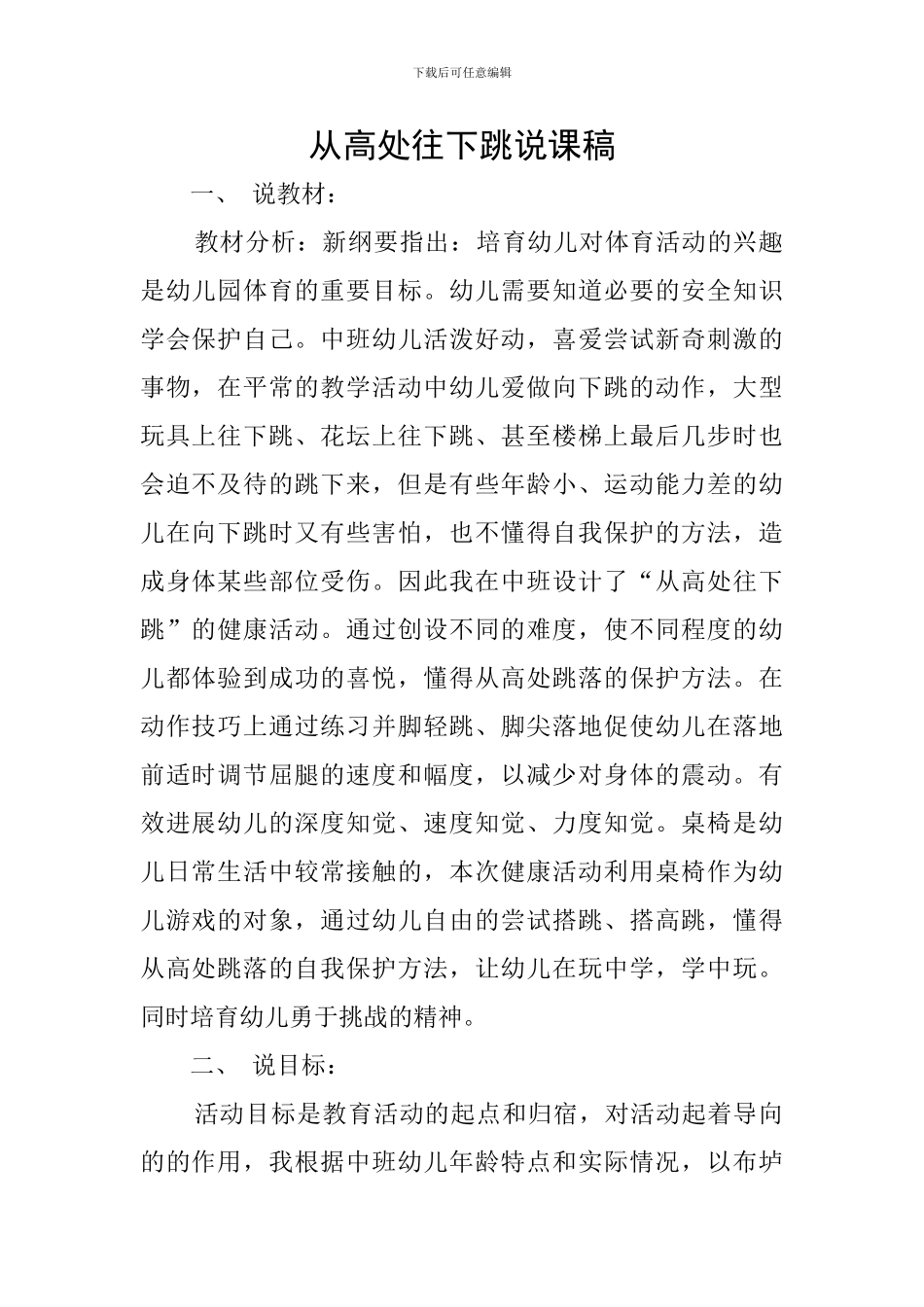 从高处往下跳说课稿_第1页