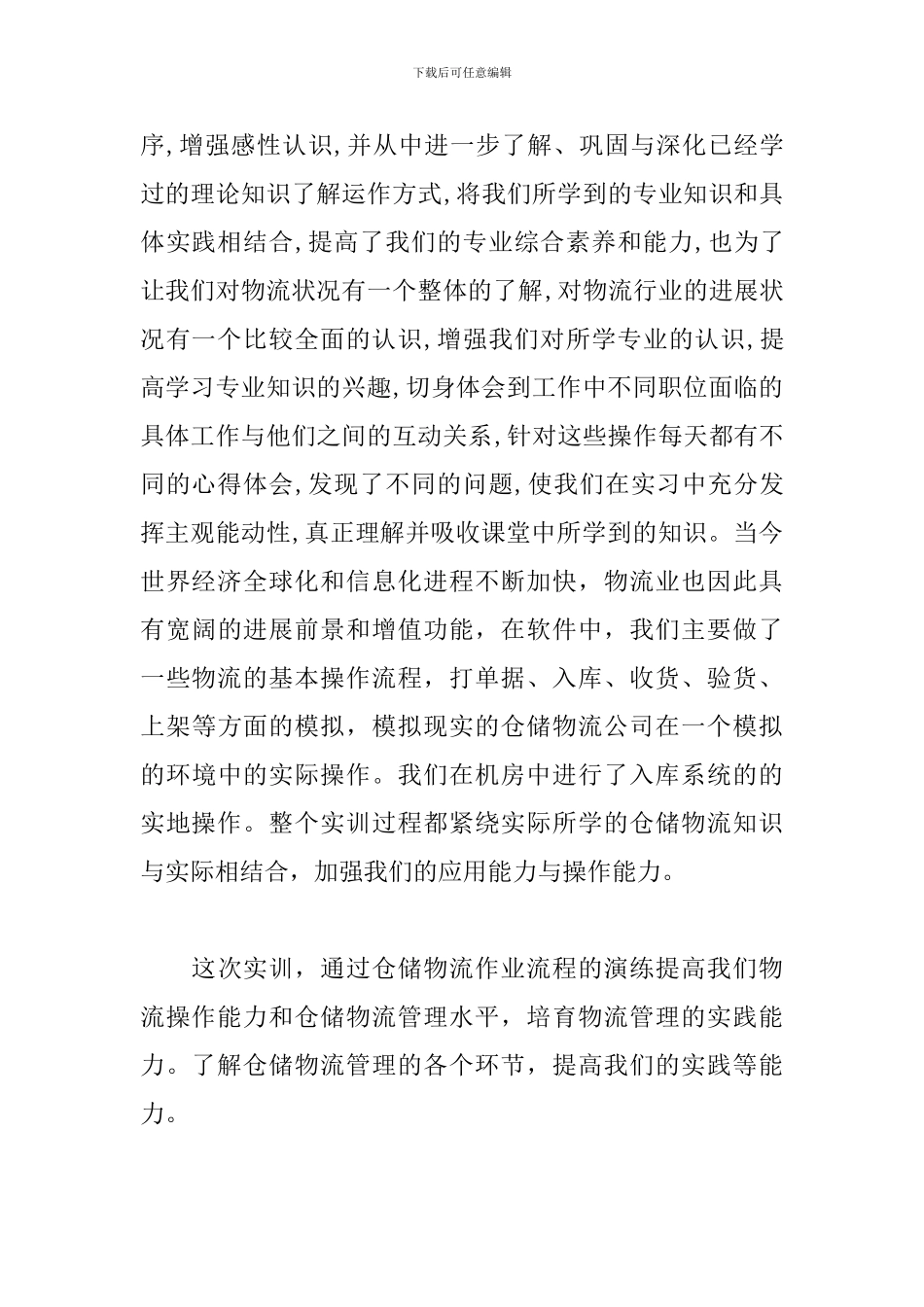 仓储管理实训报告范例_第2页