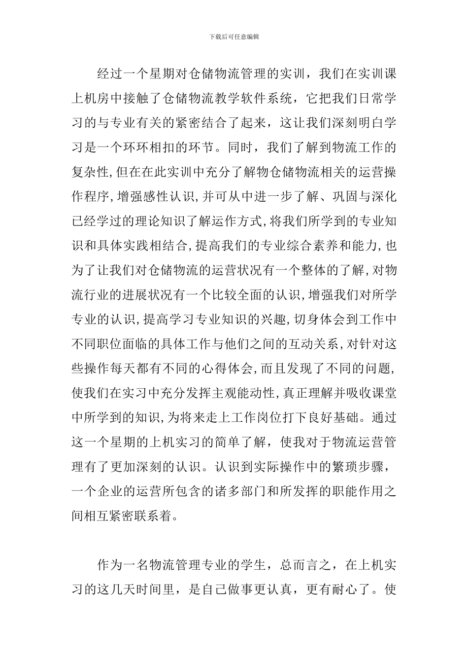 仓储管理实训报告范例_第3页