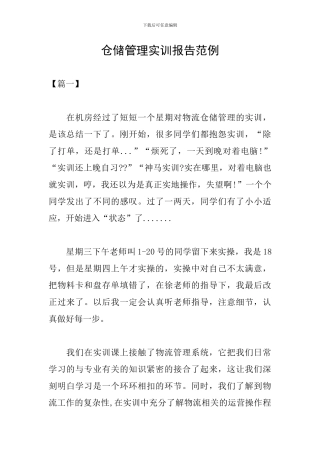 仓储管理实训报告范例