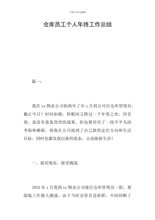 仓库员工个人年终工作总结