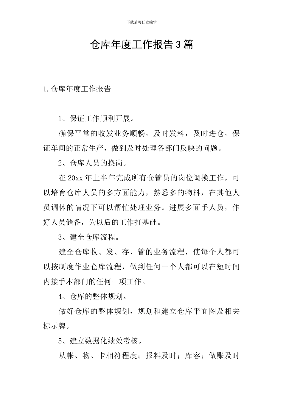 仓库年度工作报告3篇_第1页