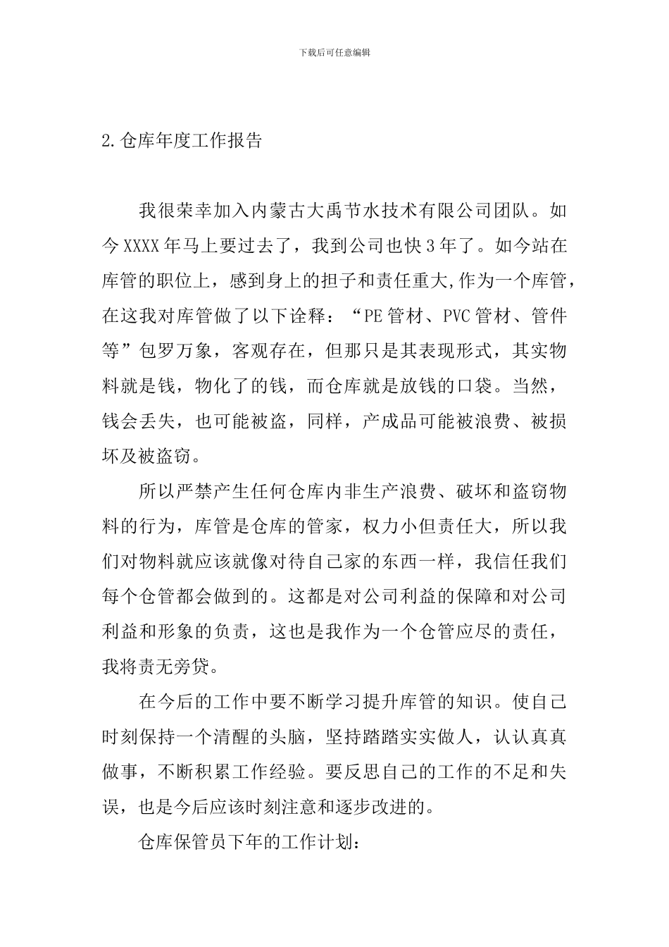 仓库年度工作报告3篇_第3页