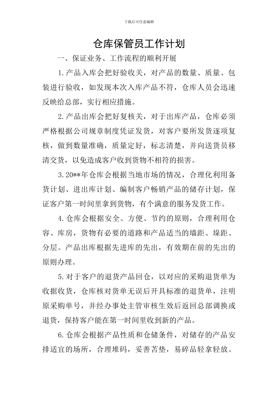 仓库保管员工作计划_第1页