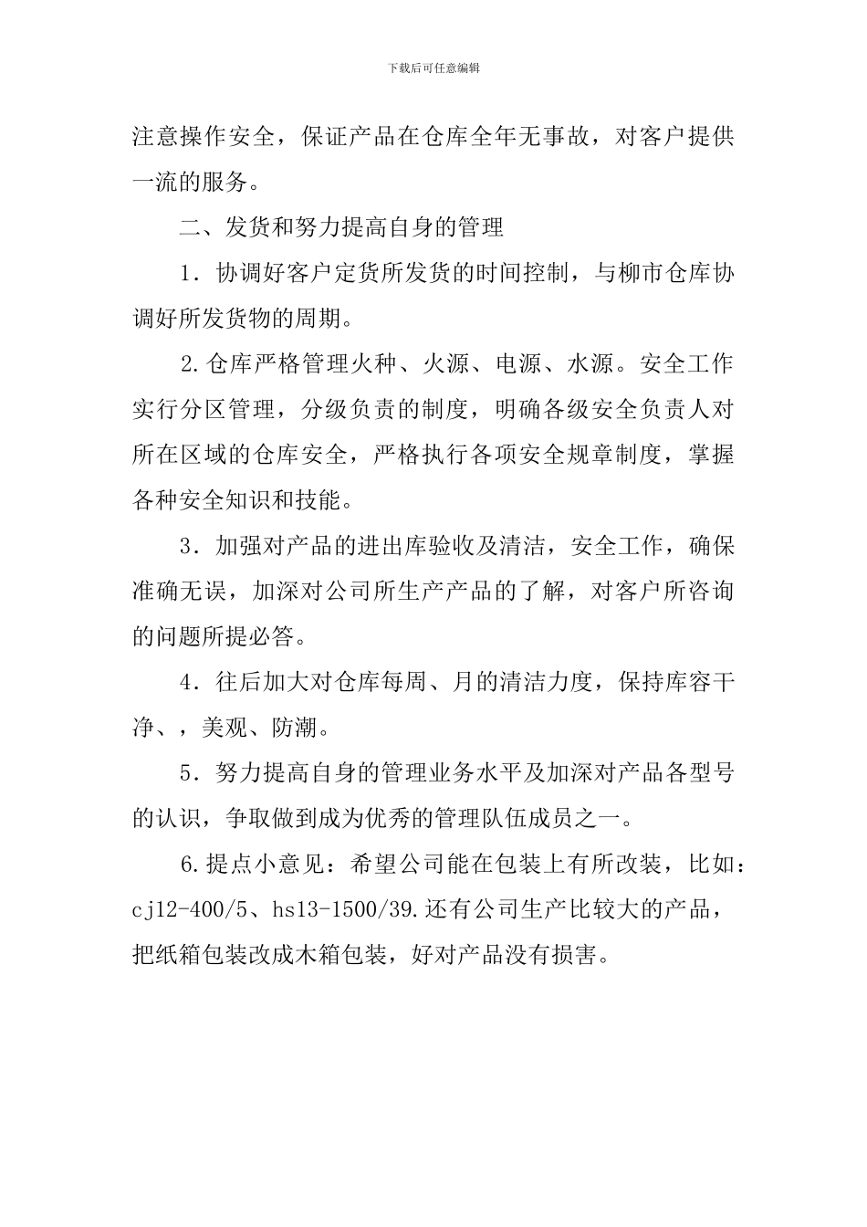 仓库保管员工作计划_第2页