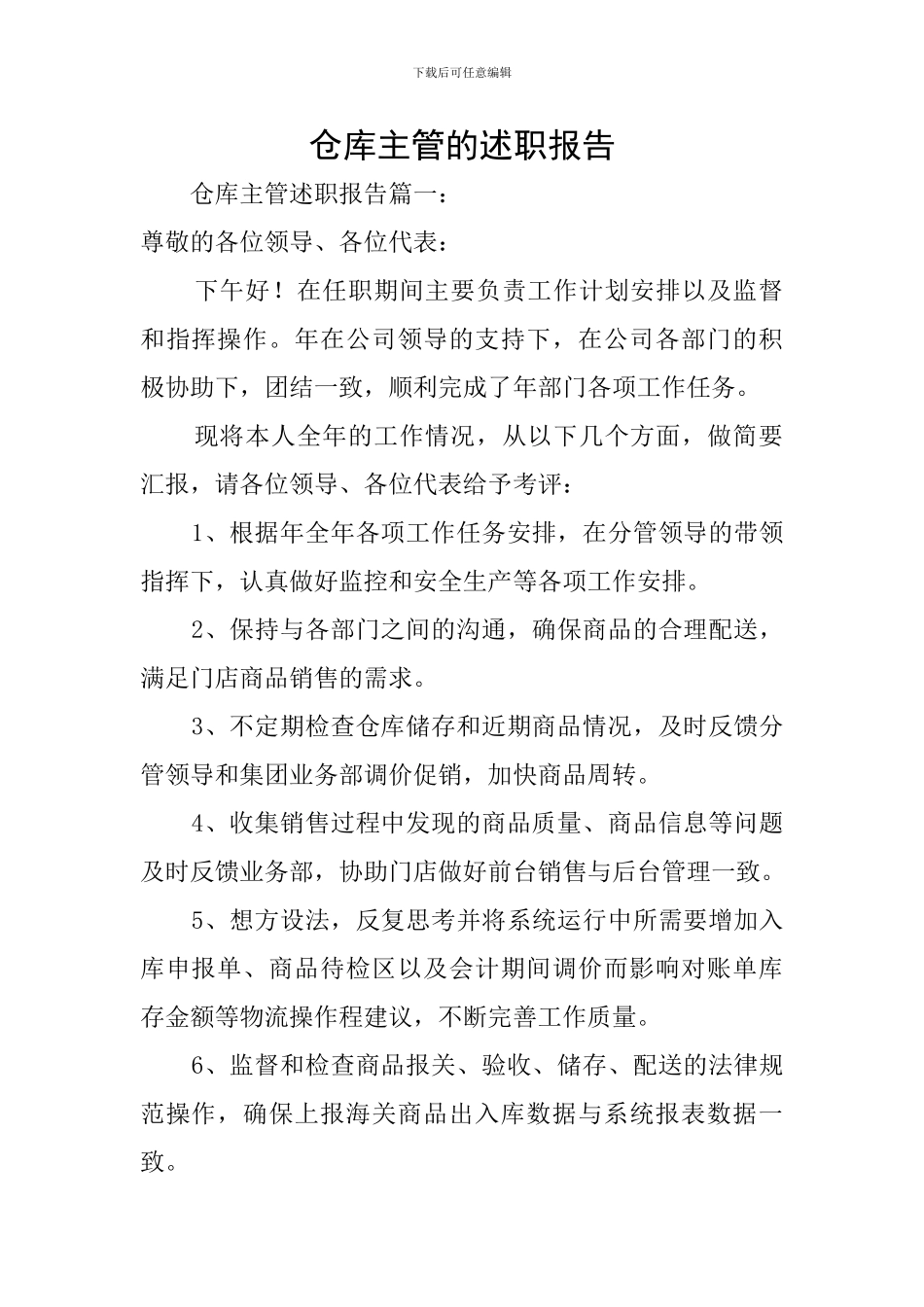 仓库主管的述职报告_第1页