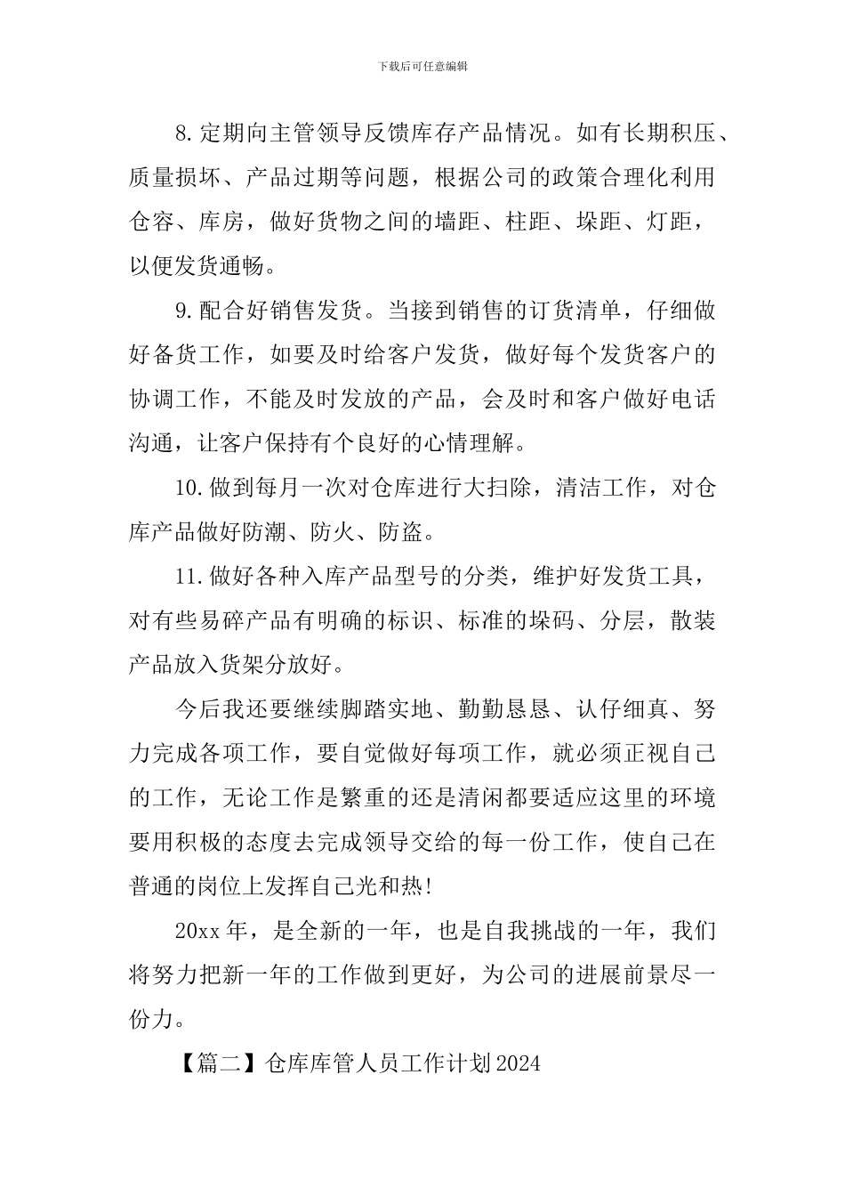 仓库库管人员工作计划2024_第2页