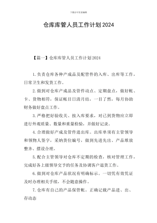 仓库库管人员工作计划2024
