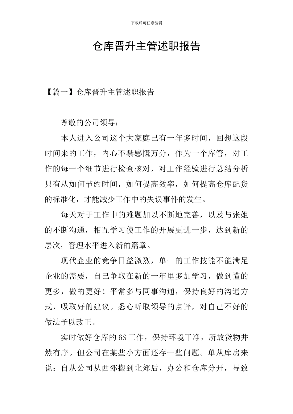 仓库晋升主管述职报告_第1页
