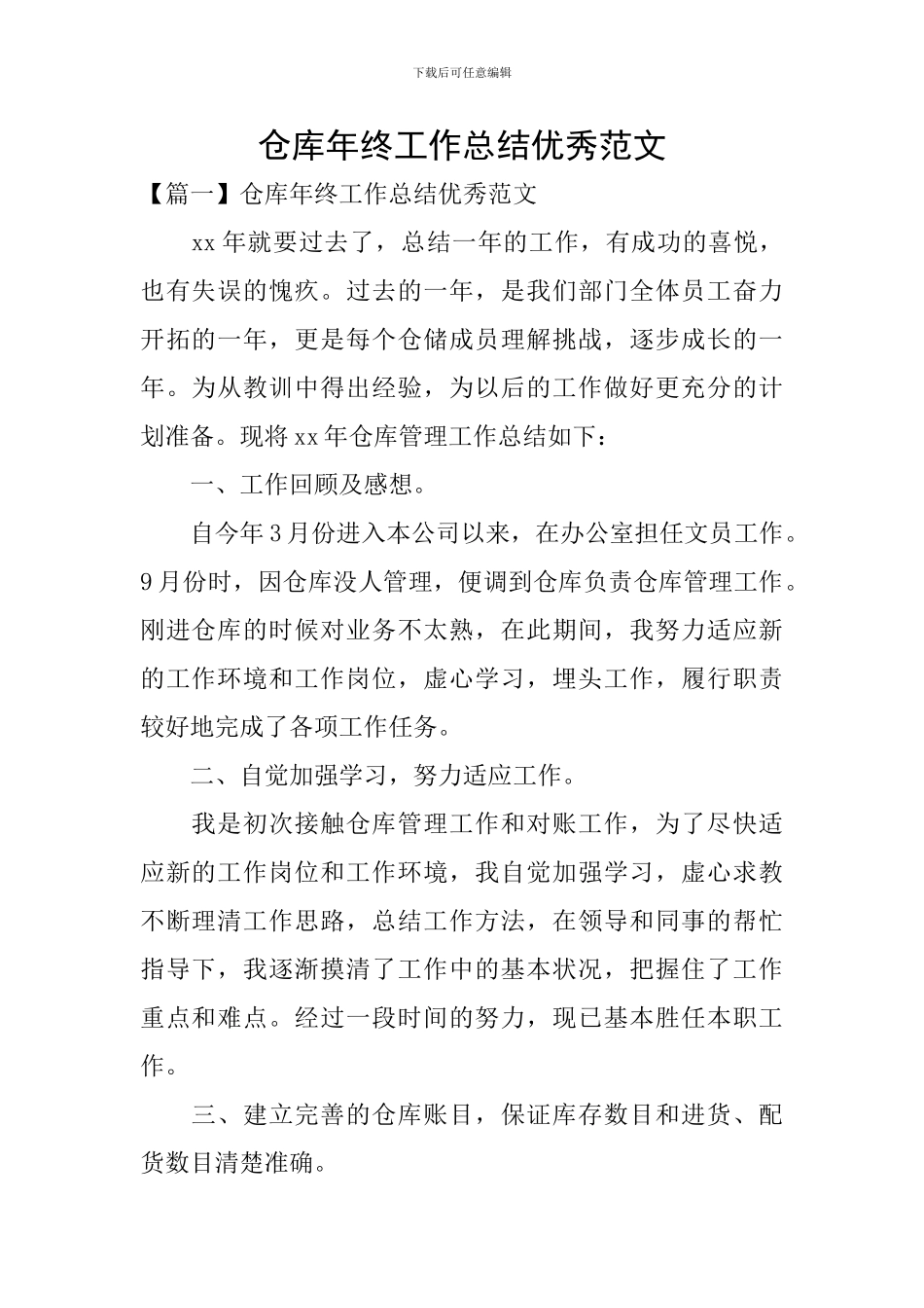 仓库年终工作总结优秀范文_第1页