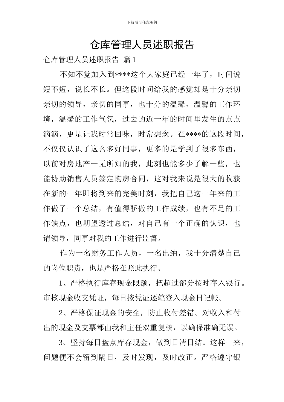 仓库管理人员述职报告_第1页