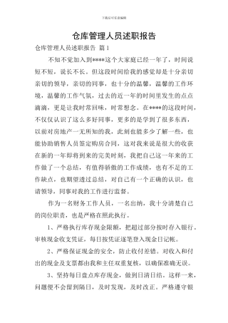仓库管理人员述职报告
