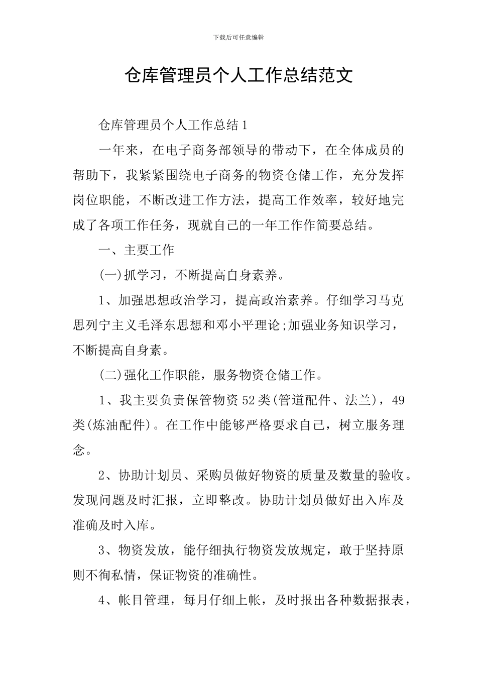 仓库管理员个人工作总结范文_第1页