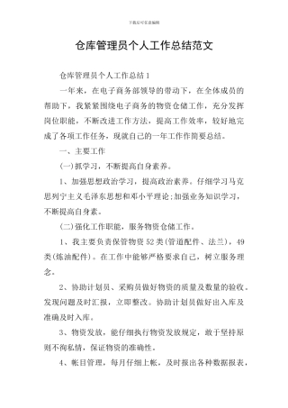 仓库管理员个人工作总结范文