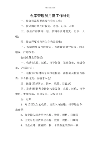 仓库管理员月度工作计划