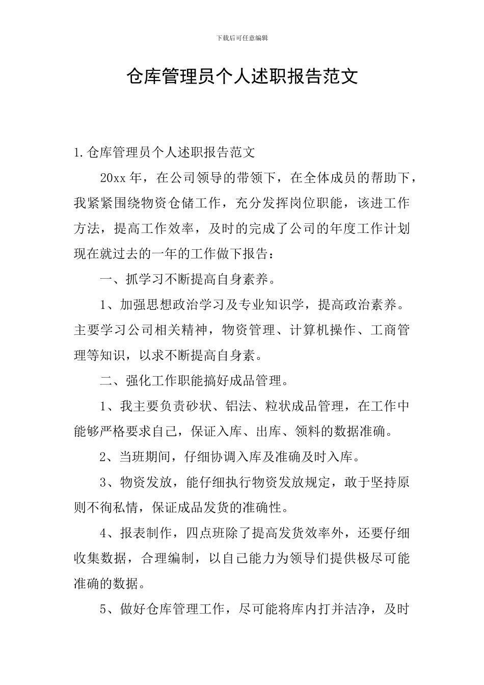 仓库管理员个人述职报告范文_第1页