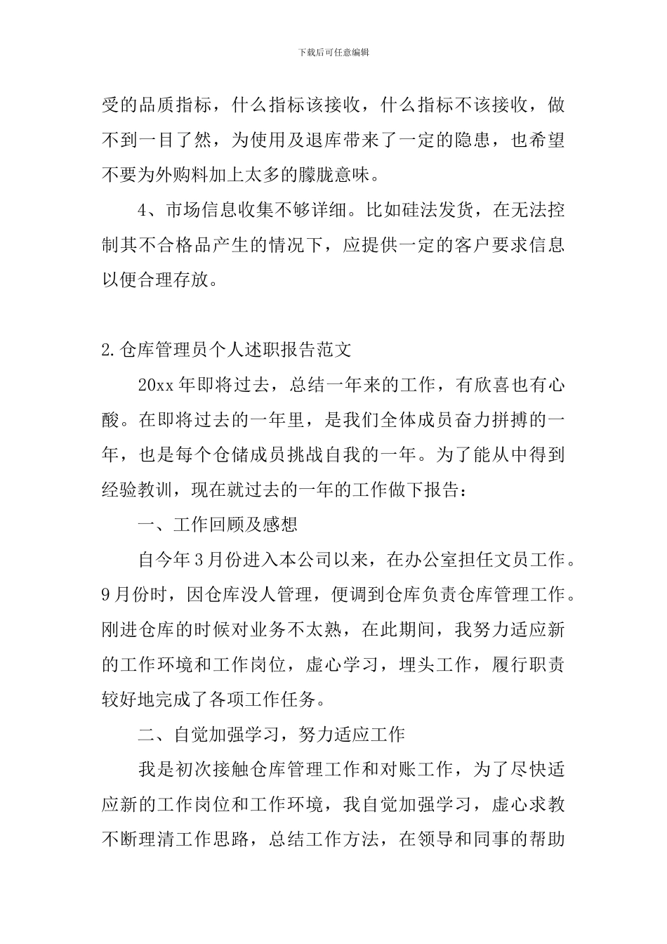 仓库管理员个人述职报告范文_第3页