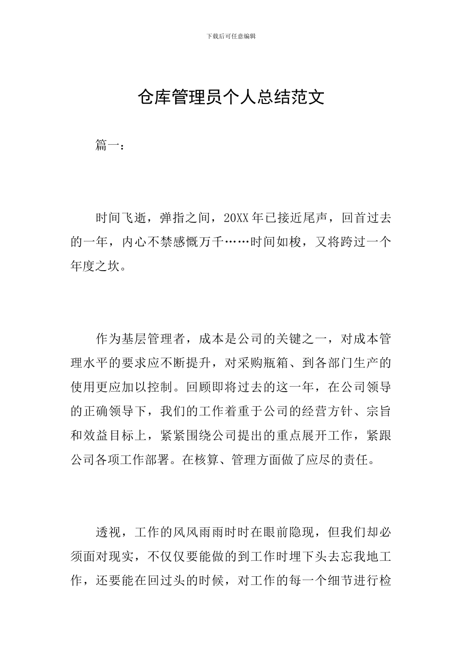 仓库管理员个人总结范文_第1页