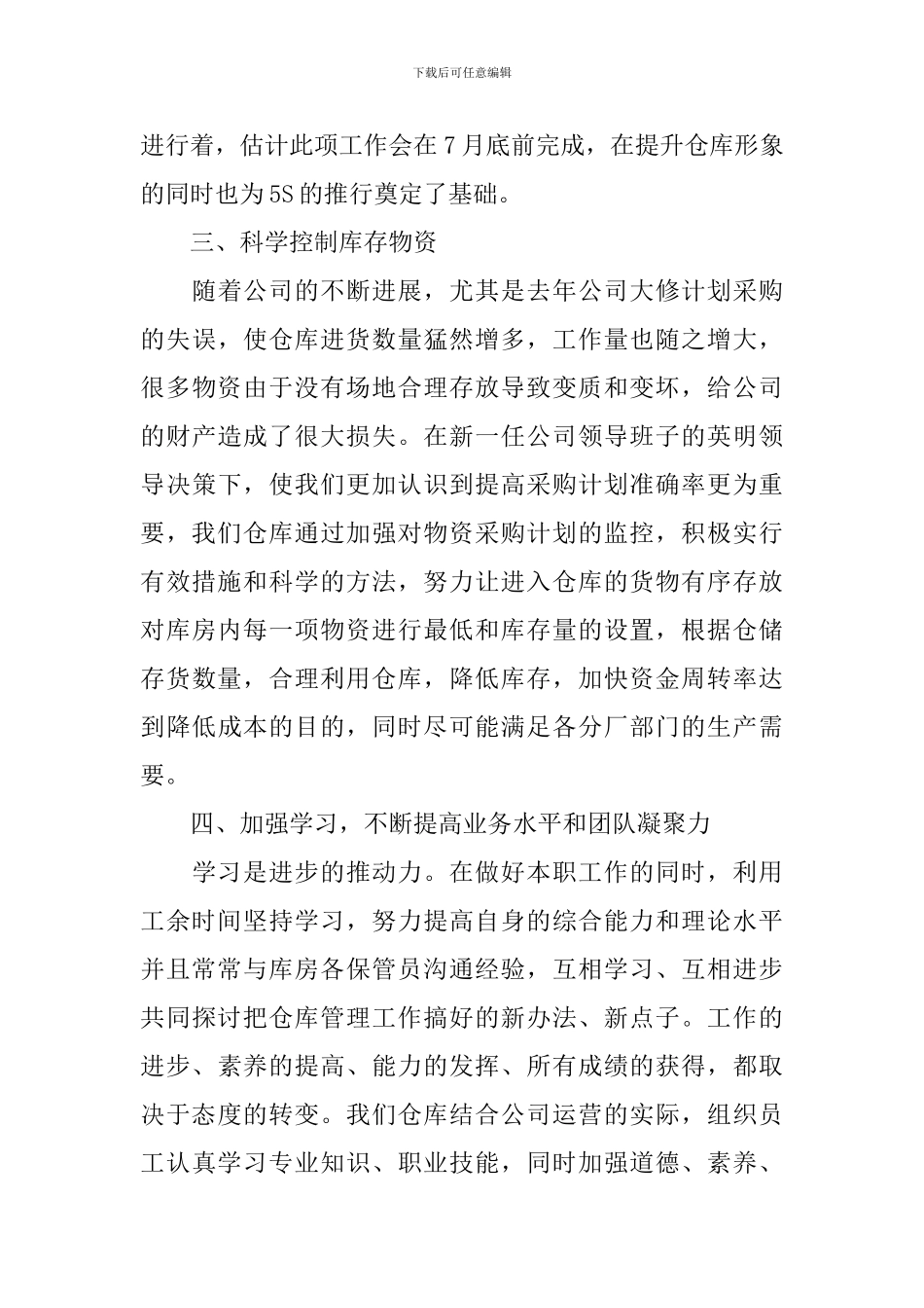 仓库管理工作述职报告_第3页