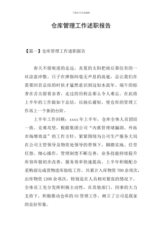 仓库管理工作述职报告