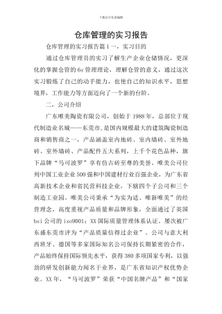 仓库管理的实习报告