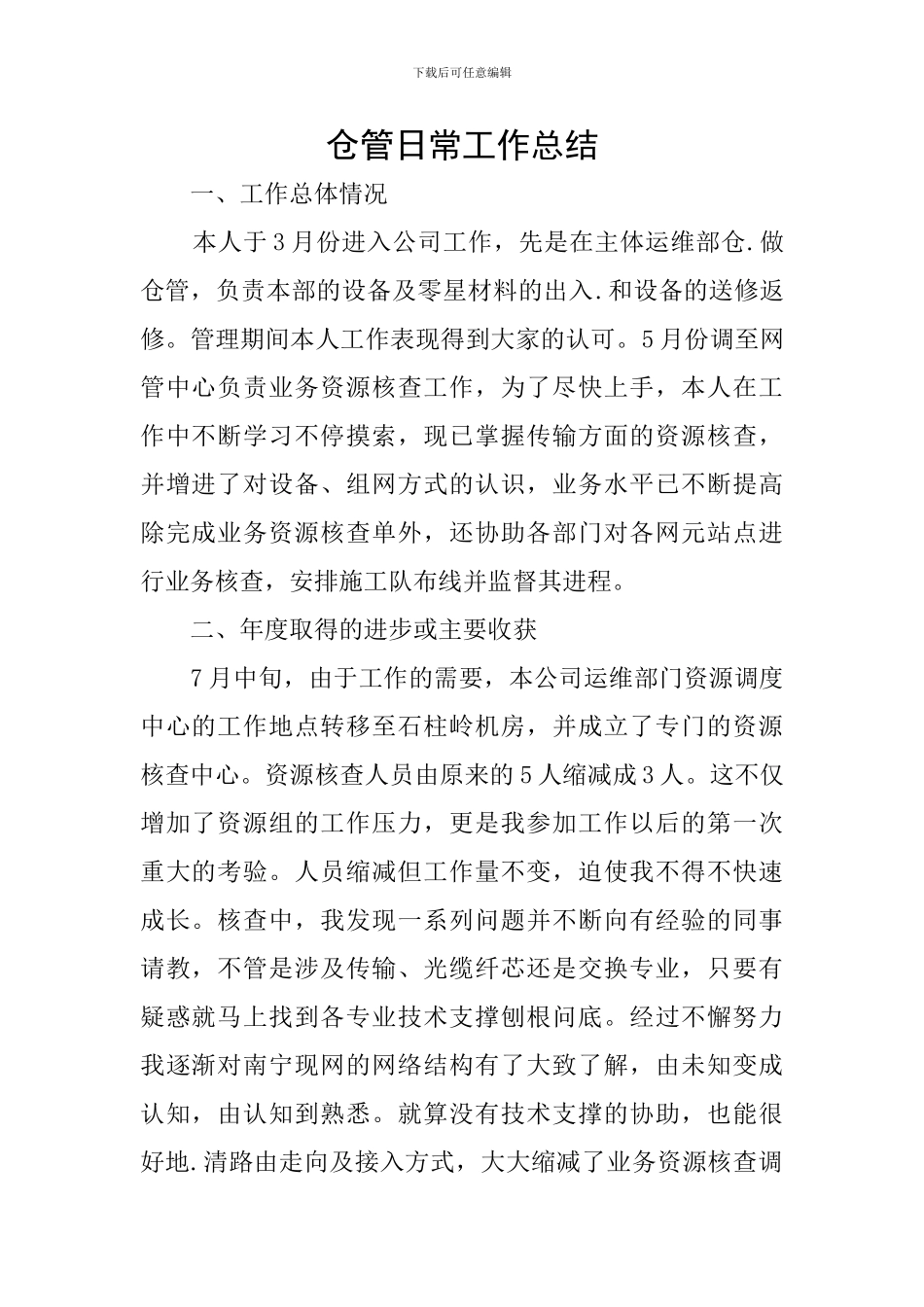 仓管日常工作总结_第1页