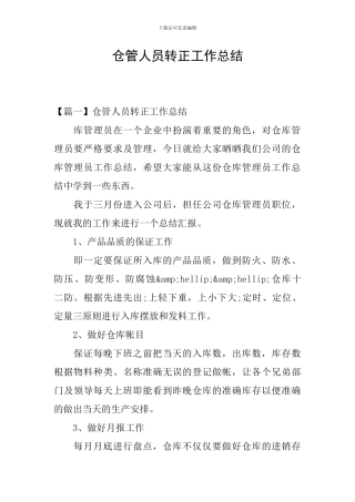 仓管人员转正工作总结