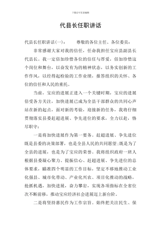 代县长任职讲话