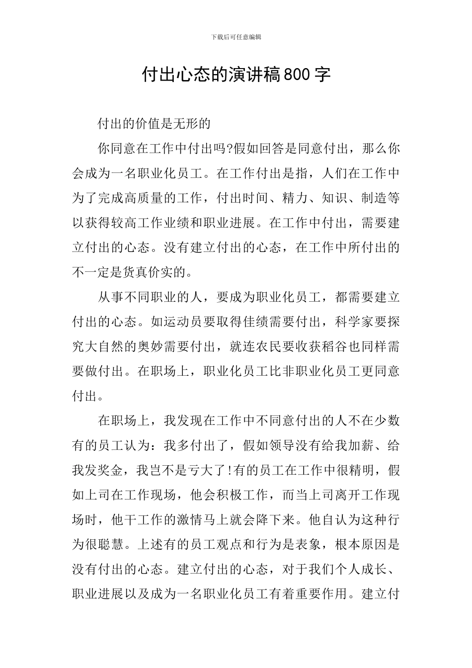 付出心态的演讲稿800字_第1页