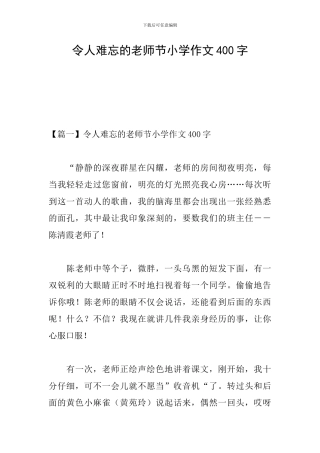 令人难忘的教师节小学作文400字