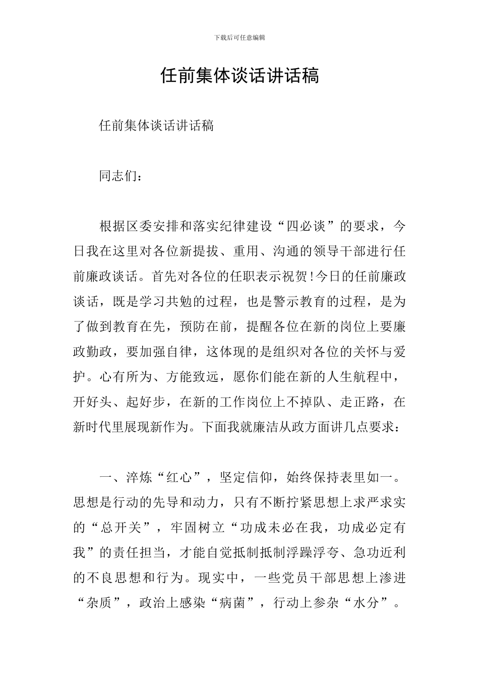 任前集体谈话讲话稿_第1页