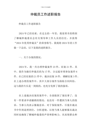 仲裁员工作述职报告