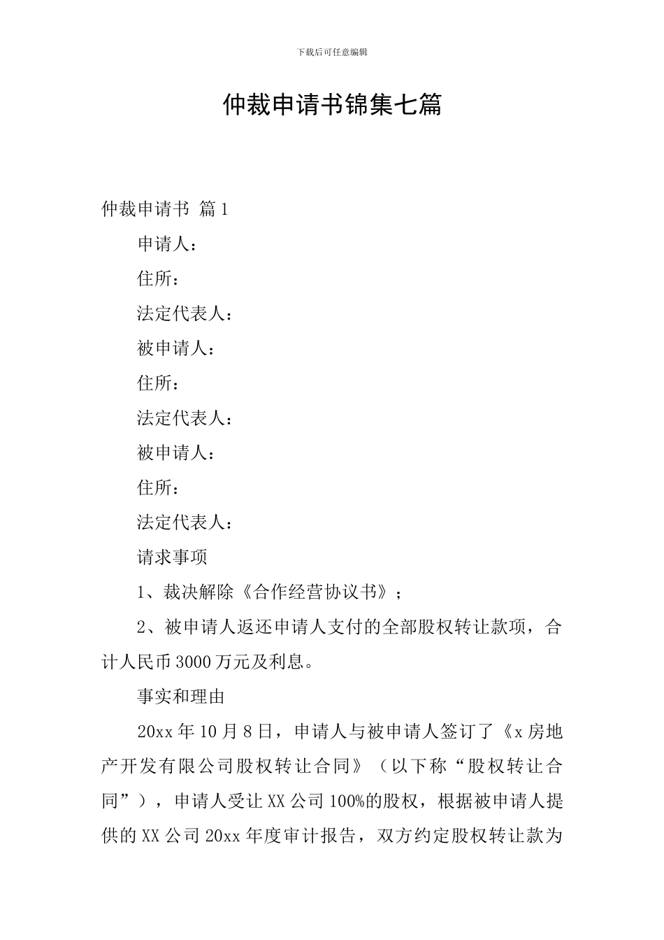 仲裁申请书锦集七篇_第1页