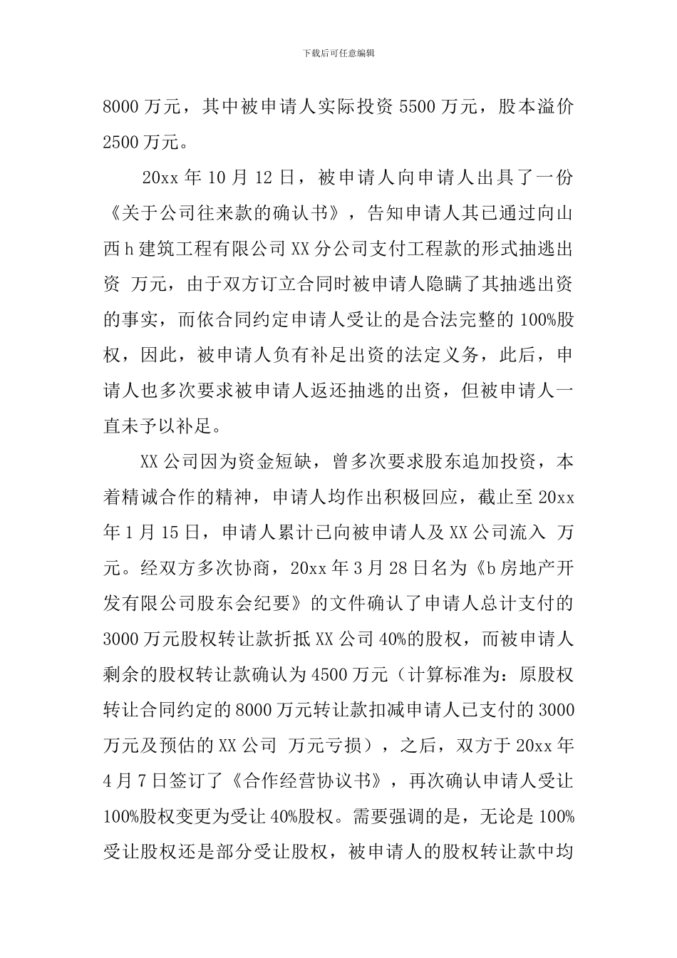 仲裁申请书锦集七篇_第2页