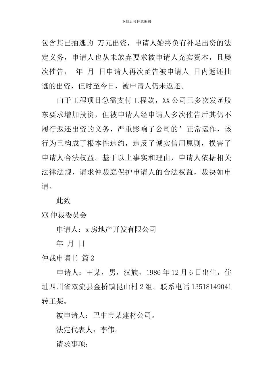 仲裁申请书锦集七篇_第3页