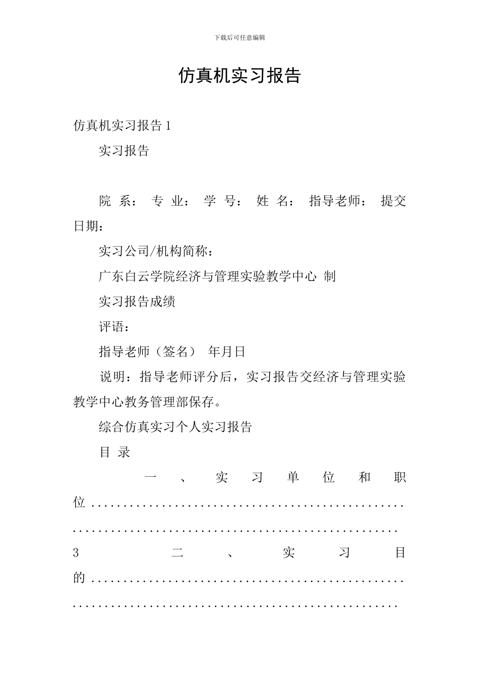 仿真机实习报告_第1页