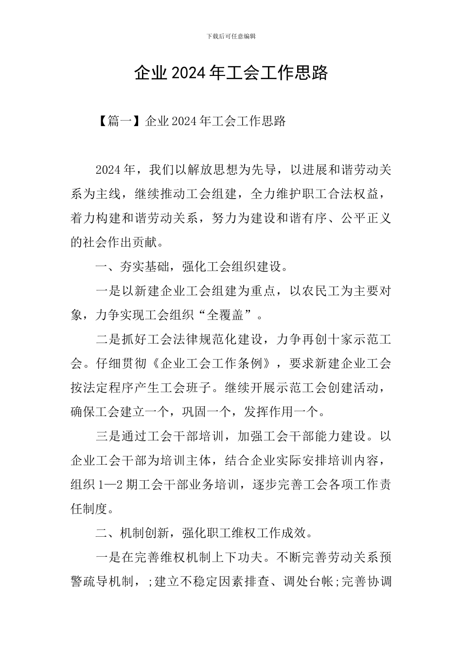 企业2024年工会工作思路_第1页