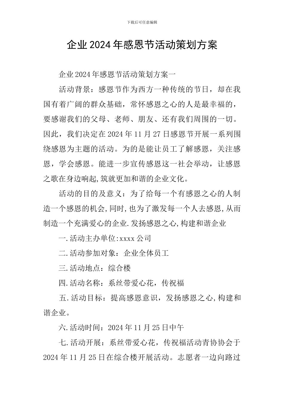 企业2024年感恩节活动策划方案_第1页