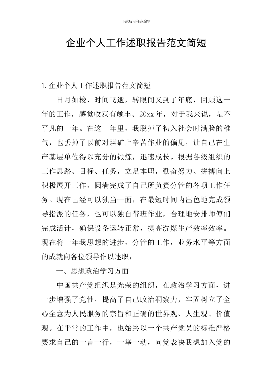 企业个人工作述职报告范文简短_第1页