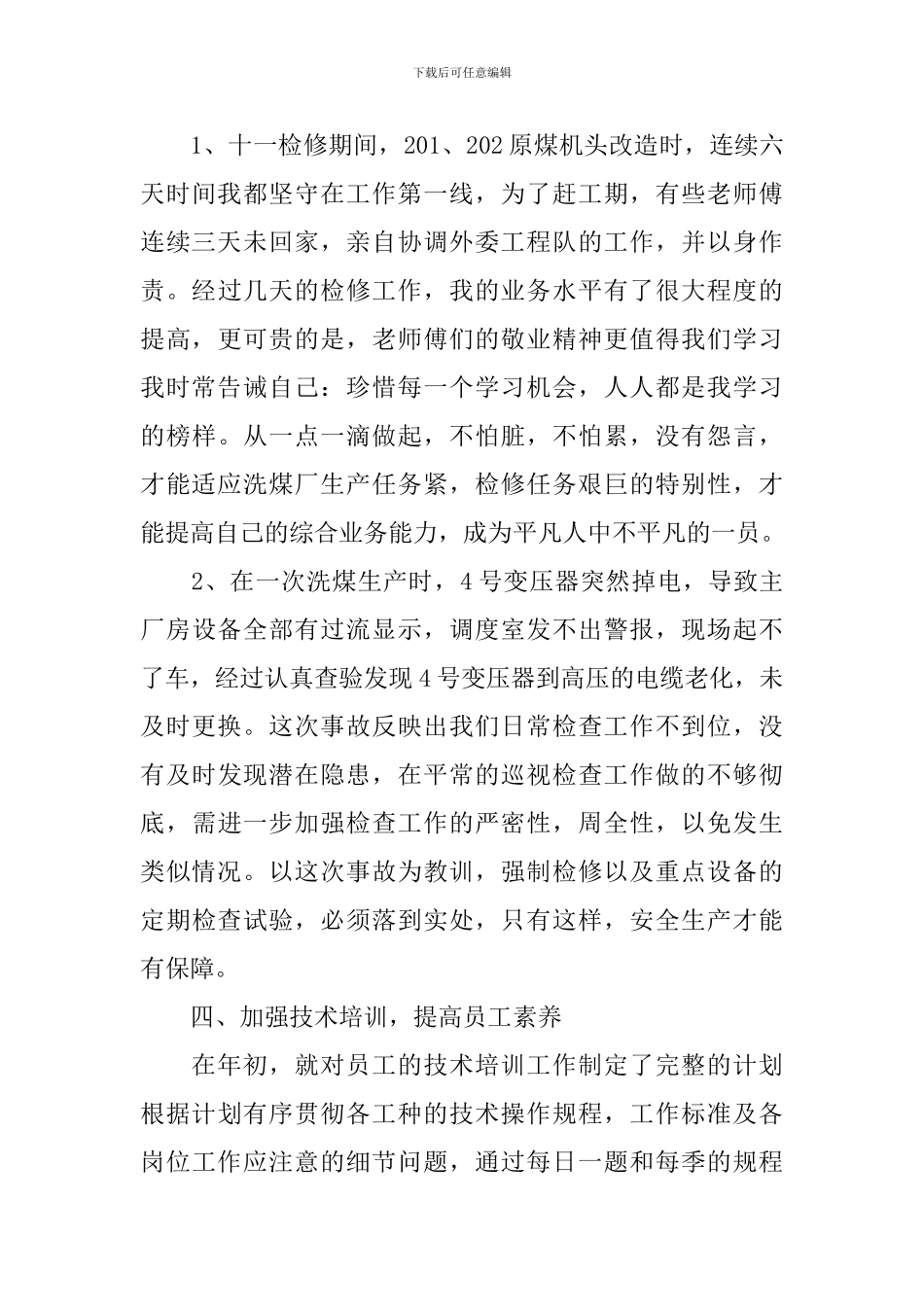 企业个人工作述职报告范文简短_第3页