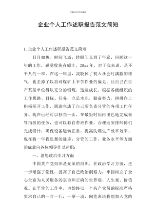企业个人工作述职报告范文简短