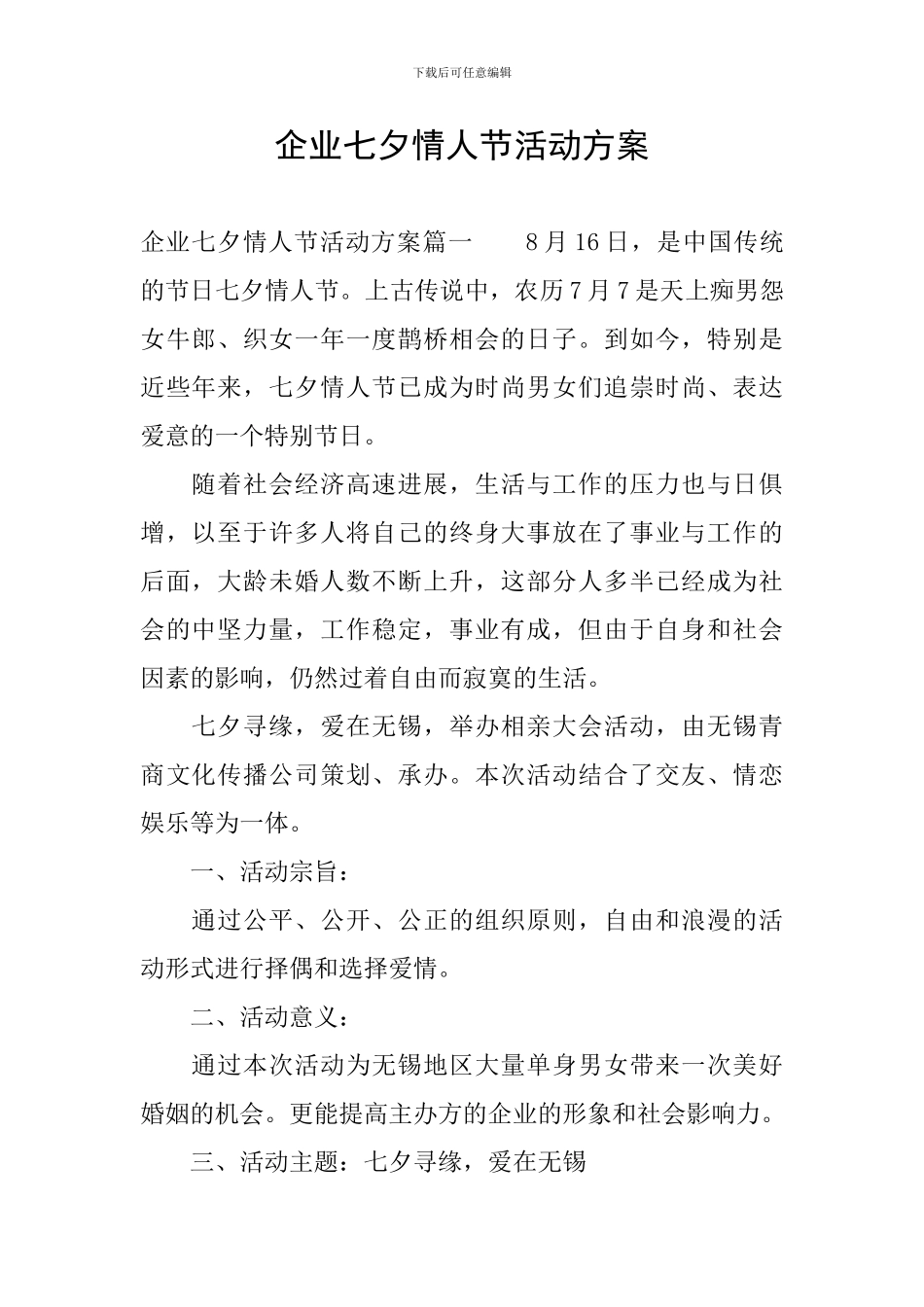 企业七夕情人节活动方案_第1页