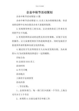 企业中秋节活动策划