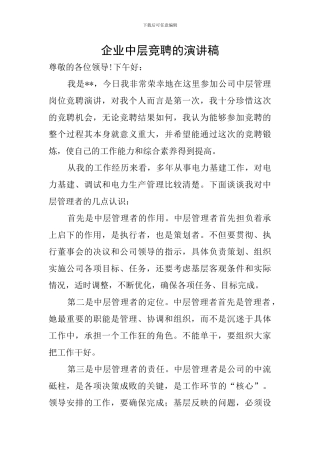 企业中层竞聘的演讲稿