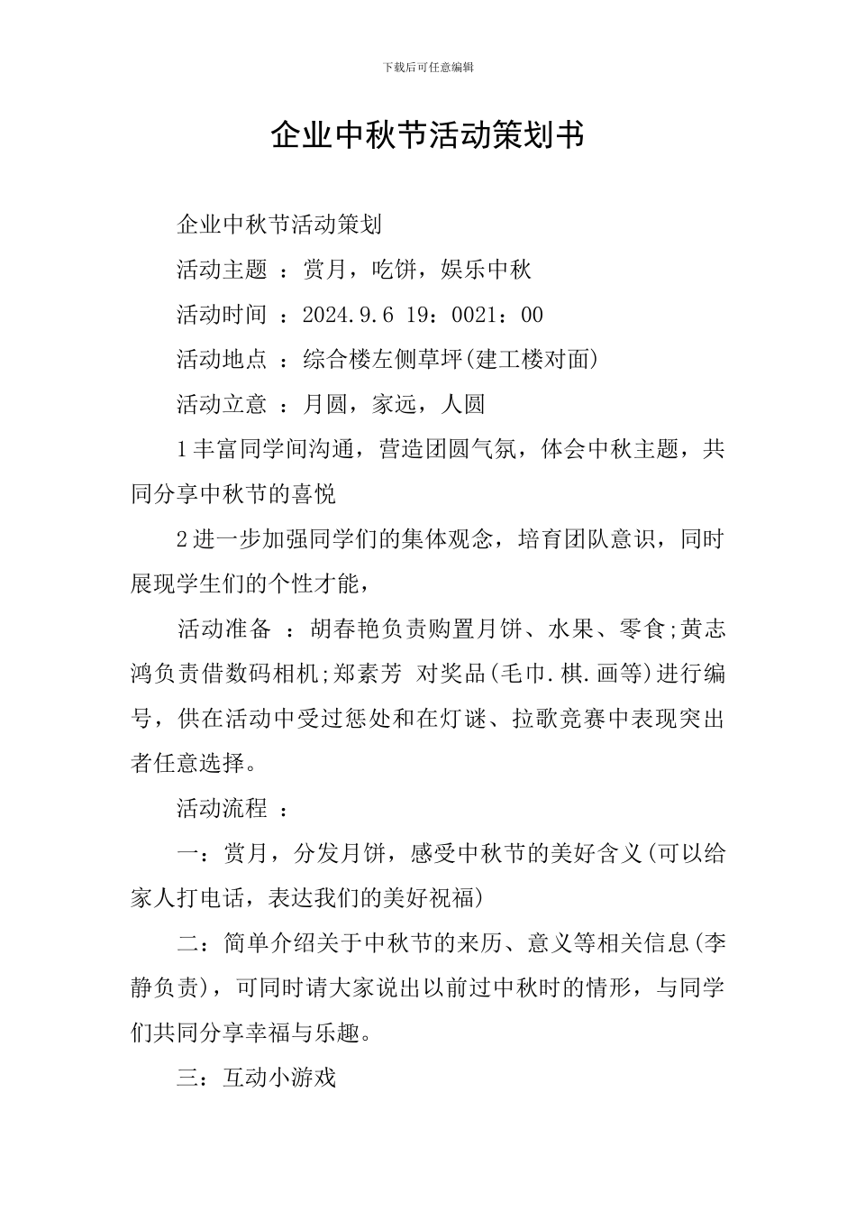 企业中秋节活动策划书_第1页
