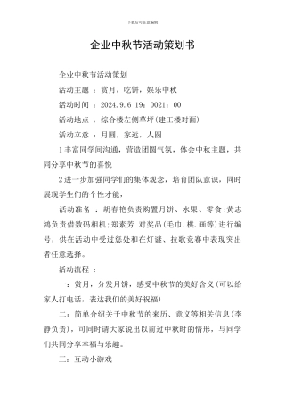 企业中秋节活动策划书