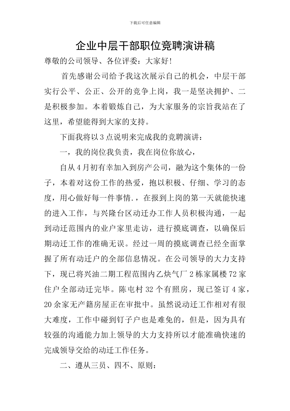 企业中层干部职位竞聘演讲稿_第1页