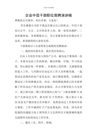 企业中层干部职位竞聘演讲稿