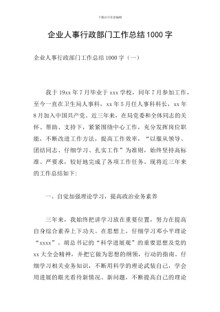 企业人事行政部门工作总结1000字