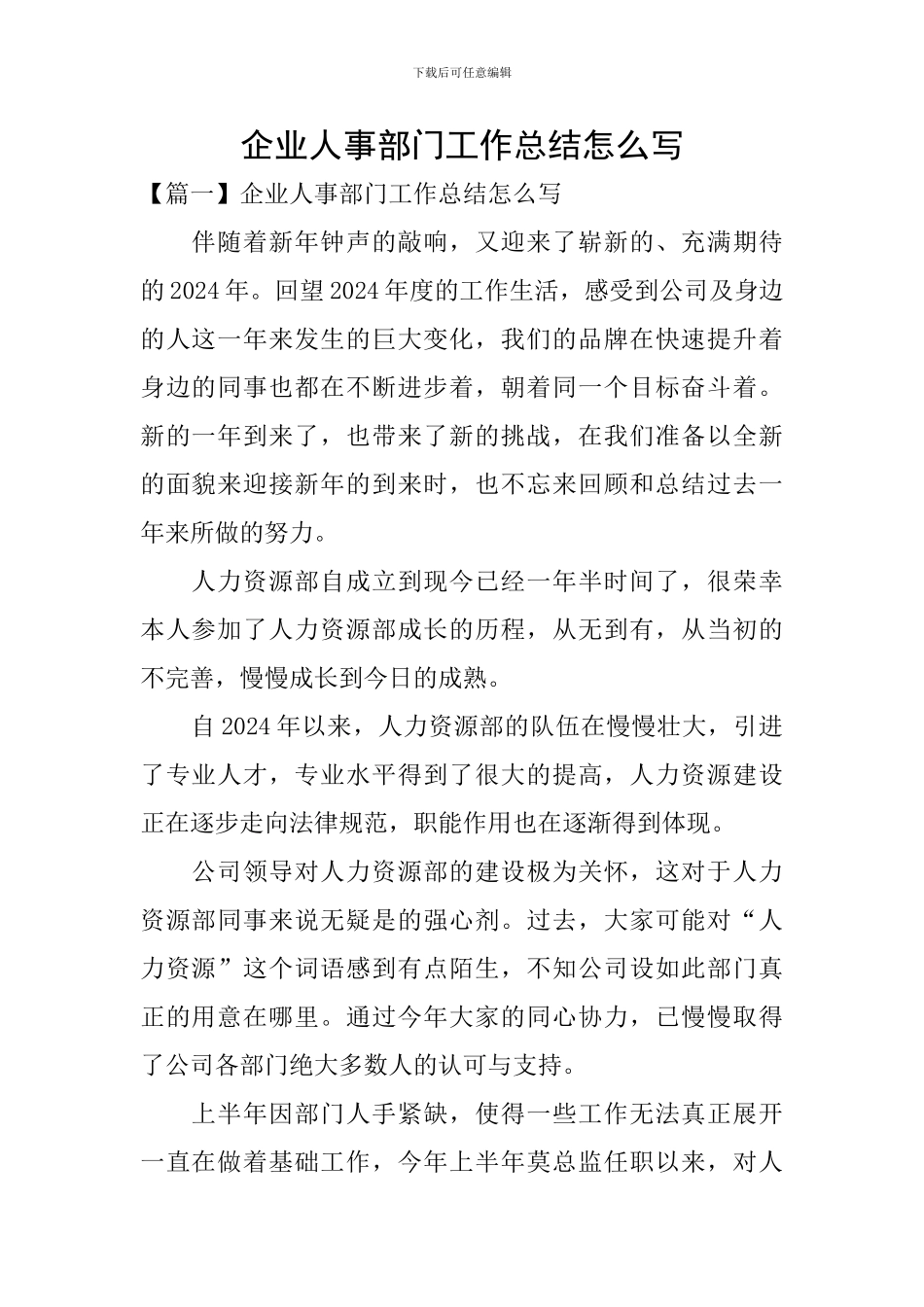 企业人事部门工作总结怎么写_第1页